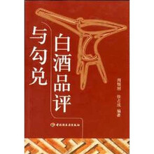 白酒品评与勾兑
