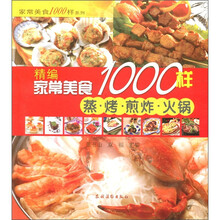 家常美食1000样系列：精编家常美食1000样（蒸·烤·煎炸·火锅）