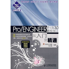 机械设计院·从入门到精通:Pro/ENGINEER 野火版3.0数控加工从入门到精通