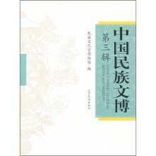 中国民族文博(第3辑)