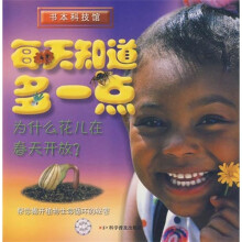每天知道多一点：为什么花儿在春天开放？