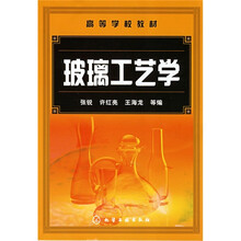 高等学校教材：玻璃工艺学