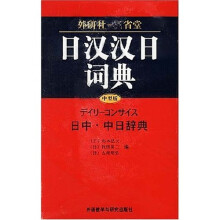 日汉汉日词典(中型版)