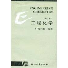 高等学校教学用书:工程化学(第3版)