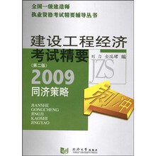 全国一级建造师执业资格考试精要辅导丛书：建设工程经济考试精要（第2版）