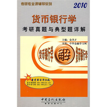 考研专业课辅导系列:2010货币银行学考研真题与典型题详解