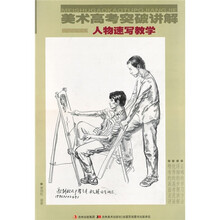 美术高考突破讲解：人物速写教学