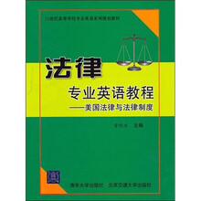 法律专业英语教程：美国法律与法律制度