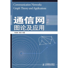 通信网图论及应用