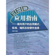 RFID应用指南：面向用户的应用模式、标准、编码及软硬件选择