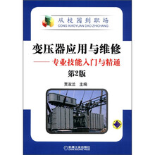 从校园到职场·变压器应用与维修：专业技能入门与精通（第2版）