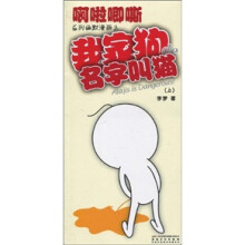 啊啦唧嘶系列幽默漫画之我家狗de名字叫猫(上)