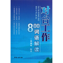对台工作800词语解读