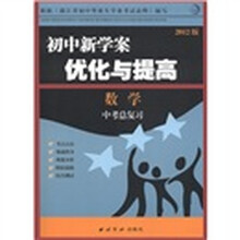 初中新学案·优化与提高：数学（中考总复习）（2012版·人教版）