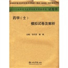 药学（士）模拟试卷及解析2009