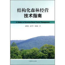 结构化森林经营技术指南