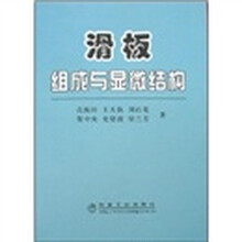 滑板组成与显微结构