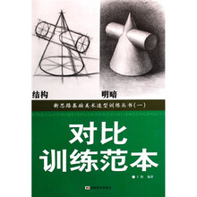 对比训练范本（1）（结构明暗）