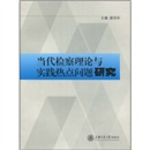 当代检察理论与实践热点问题研究