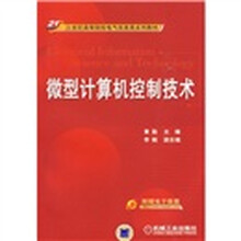 微型计算机控制技术