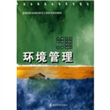 高等院校环境科学与工程系列规划教材：环境管理