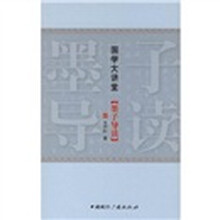 国学大讲堂：墨子导读