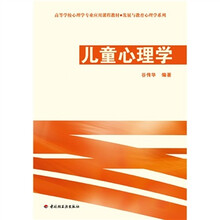 高等学校心理学专业应用课程教材·发展与教育心理学系列：儿童心理学