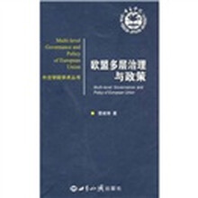 欧盟多层治理与政策