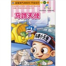 蓝猫淘气3000问·平安出行5：马路天使