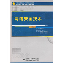 网络安全技术