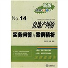 新版法律直通车：房地产纠纷实务问答与案例精析