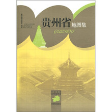 中国分省系列地图集：贵州省地图集