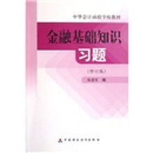 中华会计函授学校教材：金融基础知识习题（修订版）