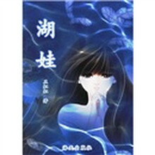 湖娃