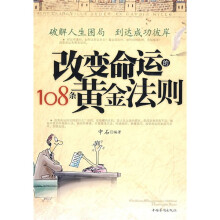 改变命运的108条黄金法则