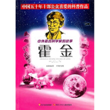 中外著名科学家的故事:霍金