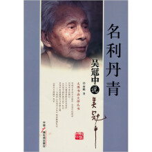 名利丹青：吴冠中说吴冠中