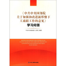 中共中央国务院关于加强和改进新形势下工商联合工作的意见学习问答