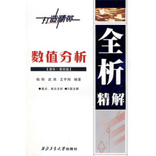 打造精英·全析精解：数值分析（清华·第4版）