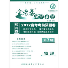 金考卷特快专递·2012高考考前预测卷：物理（第7期）