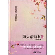顾太清诗词典读