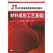 21世纪普通高等教育规划教材:材料成形工艺基础