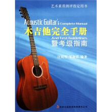 艺术素质测评指定用书：木吉他完全手册暨考级指南
