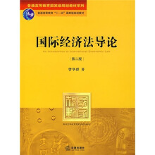 普通高等教育国家级规划教材系列：国际经济法导论（第2版）
