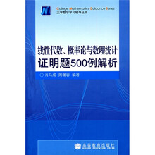 大学数学学习辅导丛书：线性代数概率论与数理统计证明题500例解析