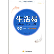 生活易：图解易经中的生活智慧