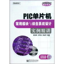 PIC单片机常用模块与综合系统设计实例精讲（附光盘1张）
