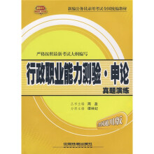 2010新编公务员录用考试全国统编教材·行政职业能力测验：申论真题演练（全国通用版）