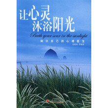 让心灵沐浴阳光：做你自己的心理医生