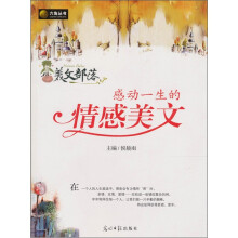 感动一生的情感美文